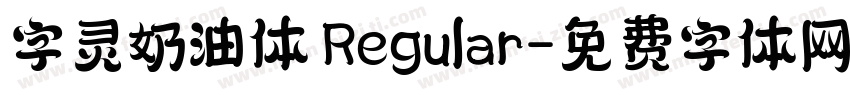字灵奶油体 Regular字体转换